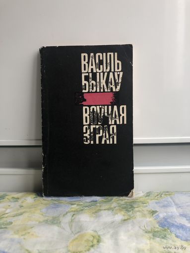 Быкаў Васіль Воўчая зграя