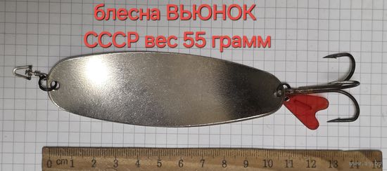 Блесна ВЬЮНОК вес 50 грамм завод Сокол УССР
