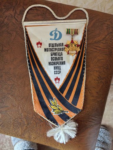 Вымпел редкий ОМСБОН НКВД СССР со знаком ветеран ОМСБОН НКВД СССР.