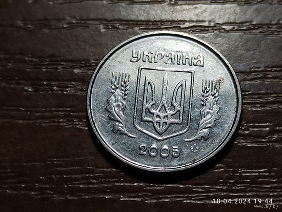 Украина 1 копейка 2005