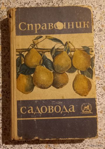 Справочник. Садовода.1967г.