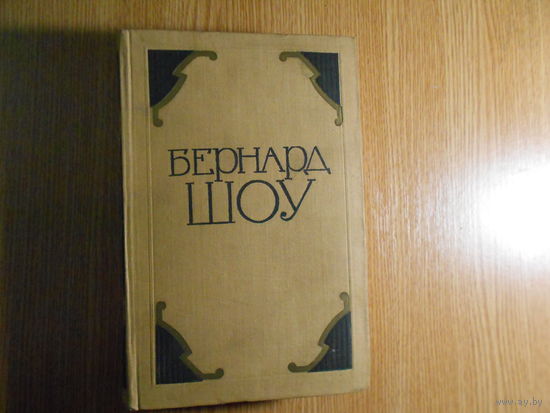 Шоу Бернард. Избранные произведения в двух томах