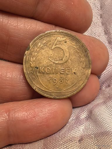 5 копеек 1937 год