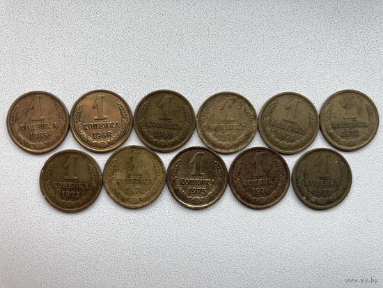СССР 1 копейка (2)образца 1961-1991гг. сборный лот  ( 65,68,69,70,71,72,73,74,75,76,77.)