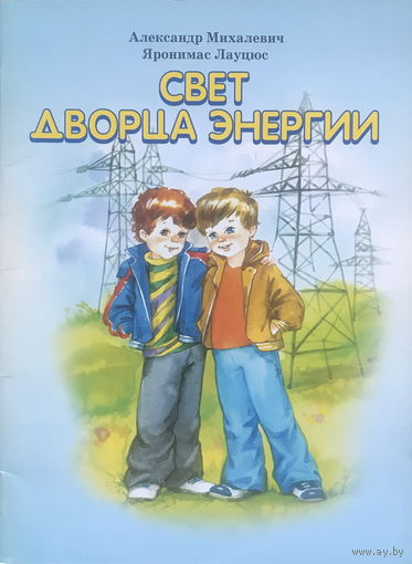 СВЕТ ДВОРЦА ЭНЕРГИИ рассказ для детей 2008г.