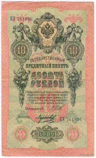 10 рублей 1909 год. Шипов Морозов ЕХ 761896
