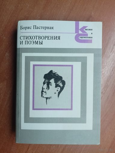 Борис Пастернак "Стихотворения и поэмы" из серии "Классики и современники"