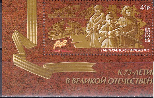 2017 Россия 2252 Путь к Победе. Партизанское движение Партизаны **