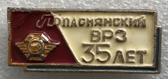 ПОПАСНЯНСКИЙ ВРЗ 35 ЛЕТ