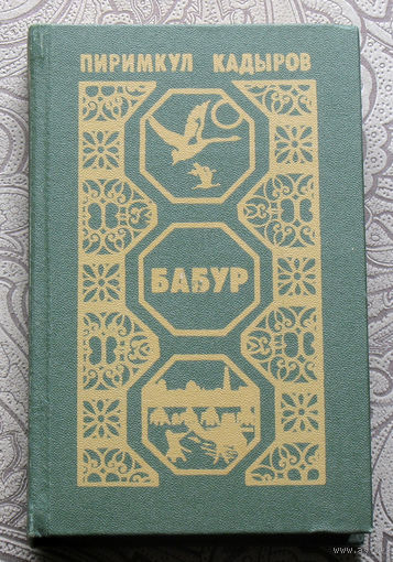 Пиримкул Кадыров Бабур ( Звёздные ночи ).