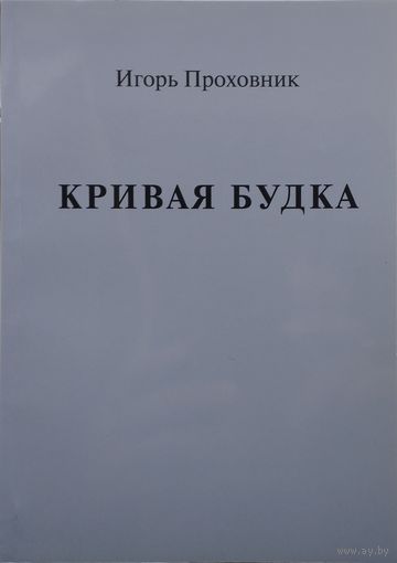 Игорь Проховник "Кривая будка. Воспоминания детства, опаленного войной" Автограф