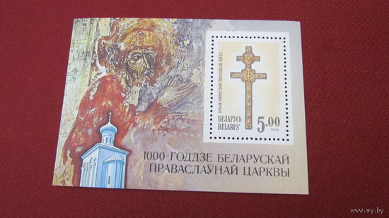 Беларусь 1992г 1000-летие Полоцкой епархии   блок