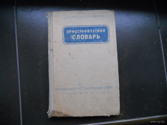 Д.Н. Ушаков, С.Е. Крючков "Орфографический словарь"