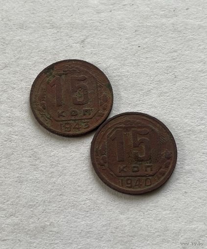 15 копеек 1940,43