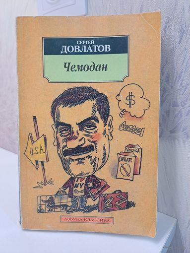 Сергей Довлатов чемодан
