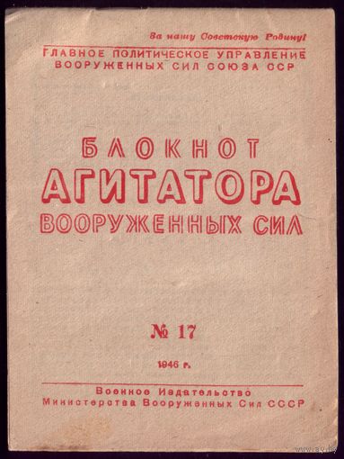 Блокнот агитатора #17-1946