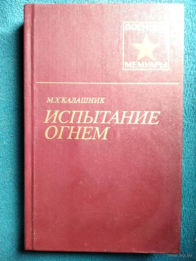М. Калашник Испытание огнем // Серия: Военные мемуары