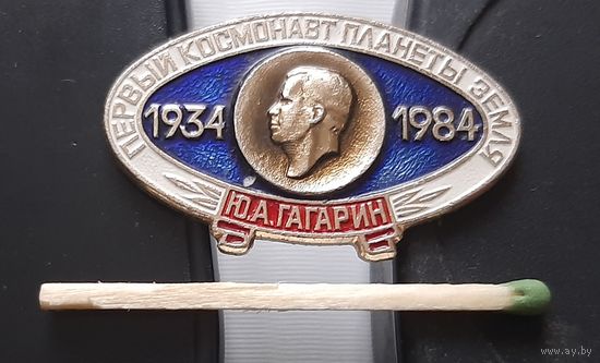 Первый космонавт планеты Земля Ю.А. Гагарин. Аг-7