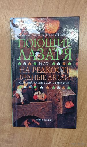 Майлз на Гапалинь (Ф. О'Брайен). Поющие Лазаря, или На редкость бедные люди