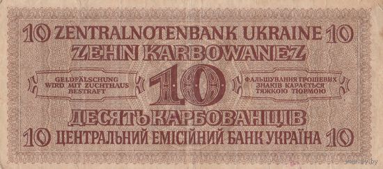 Украина Банкнота 10 карбованцев 1942 год Немецкая оккупация