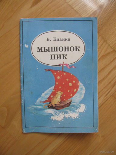 В. Бианки "Мышонок Пик", 1990. Художник О. Терещенко.