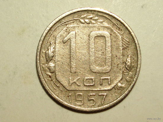 10 копеек 1957 - Подарок при покупку лота на 15руб. и больше.