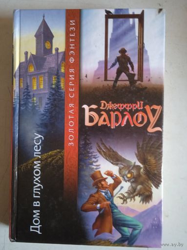 Дом в глухом лесу