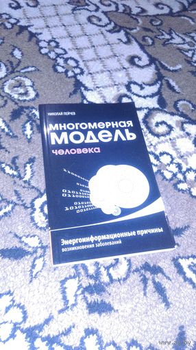 Многомерная модель человека. Энергоинформационные причины возникновения заболеваний
