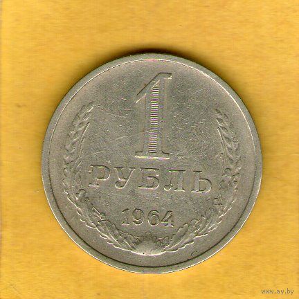 1 рубль 1964г.