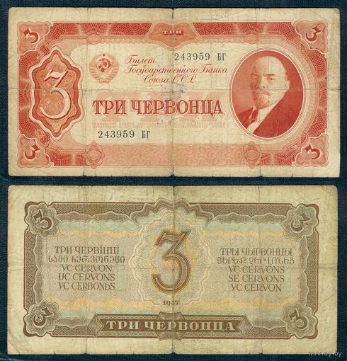 СССР, 3 червонца 1937 год.