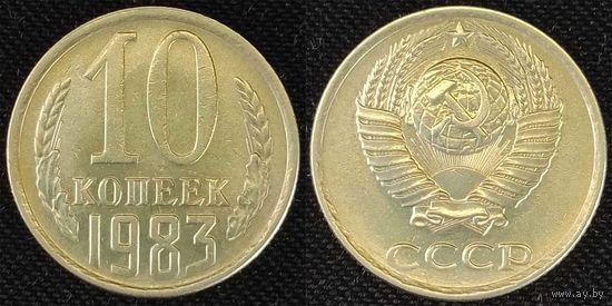 10 копеек 1983 СССР