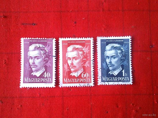 Венгрия. 1949. Шандор Петефи- поэт, борец за независимость Венгриию Сер. 3 м.