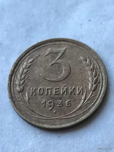 3 копейки 1936