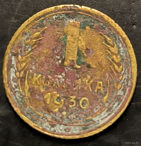 Монета СССР регулярного чекана. 1 коп 1930г