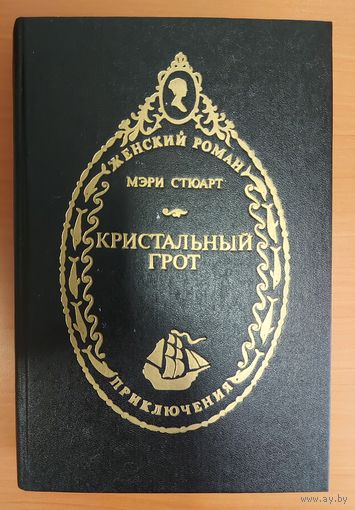 КРИСТАЛЬНЫЙ ГРОТ.   РОМАН ИЗВЕСТНЕЙШЕЙ БРИТАНСКОЙ ПИСАТЕЛЬНИЦЫ МЭРИ СТЮАРТ