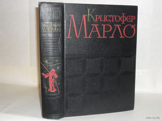 Марло Кристофер. Сочинения.
