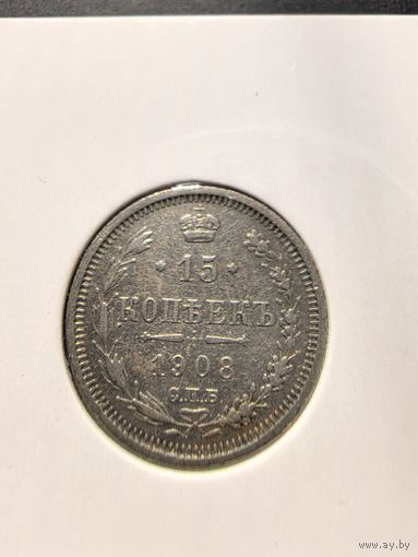 15 копеек Николая 2 1908г