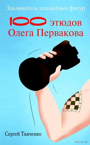Ткаченко. 100 этюдов Олега Первакова.
