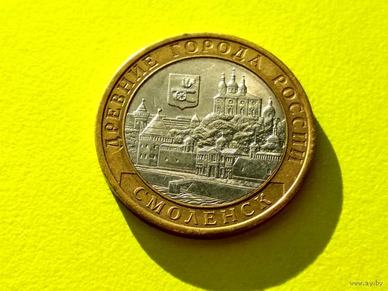 Россия (РФ). 10 рублей 2008. Смоленск. СПМД. (3). Торг.