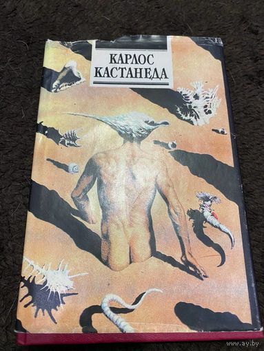 Огонь изнутри. Сила безмолвия | Кастанеда Карлос Сезар Арана