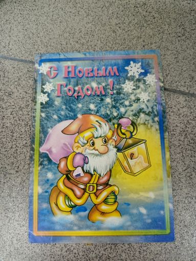 Открытка с новым годом гном (дед мороз) с фонарем 1999 подписана