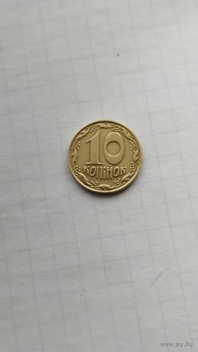 10 копеек 1992 г. Украина.