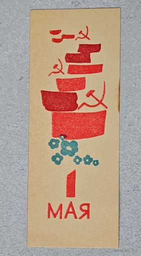 1 мая   буклет вкладыш СССР