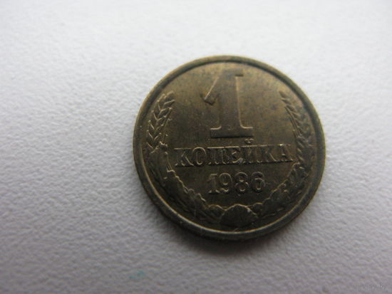 1 копейка 1986