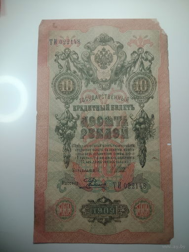 10 рублей 1909 года , Шипов - Ф. Шмидт , ТИ 022148