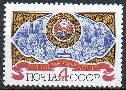60 лет Аджарской АССР СССР 1981 год (5182) серия из 1 марки