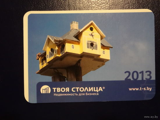 Календарик 2013 г.  Твоя столица.  Недвижимость для бизнеса.