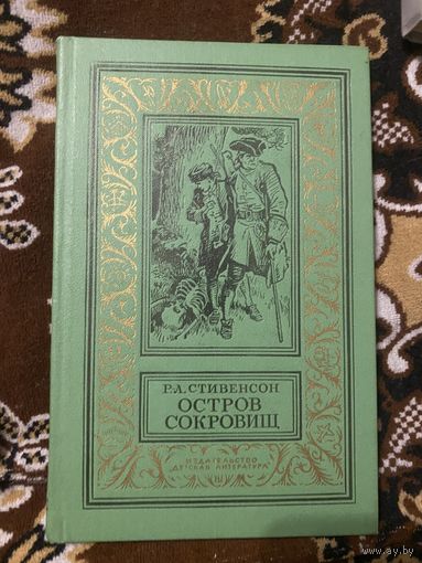 Стивенсон. Остров сокровищ