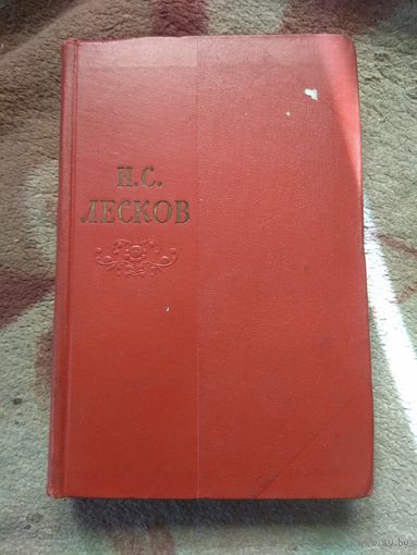 Лесков. Собрание сочинений. Том 9.