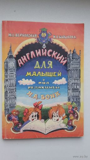 Английский язык для малышей
